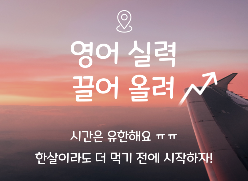 영어 실력 끌어 올려
