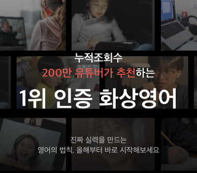 200만 유튜버 추천 화상영어