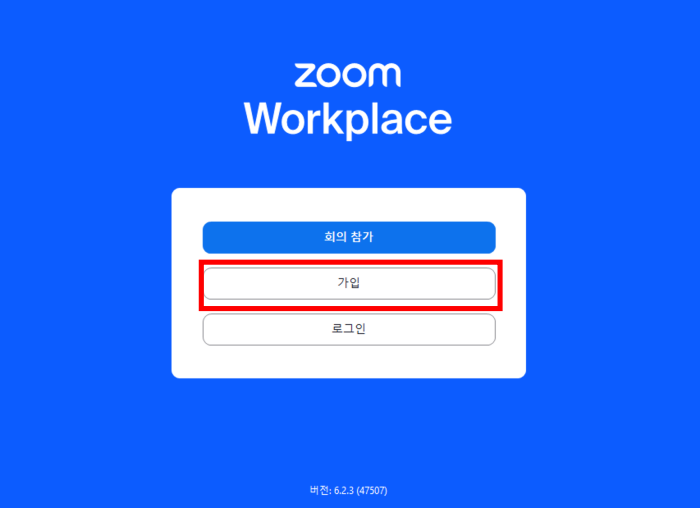 무료로 가입 화면