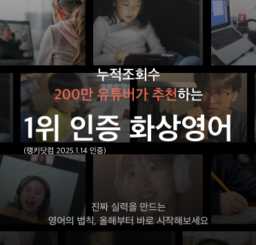 200만 유튜버 추천 화상영어